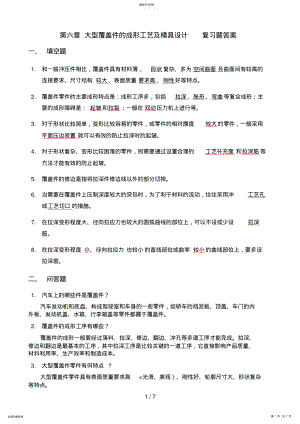 2022年第六章大型覆盖件的成形工艺及模具设计方案复习题答案 2.pdf