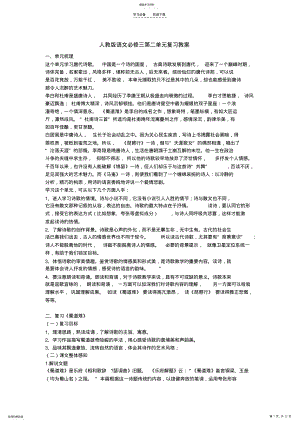 2022年人教版语文必修三第二单元复习教案 .pdf