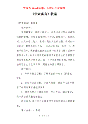 《伊索寓言》教案.docx