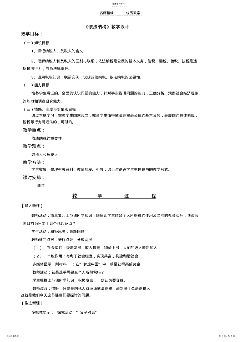 2022年依法纳税的教学设计 2.pdf_第1页