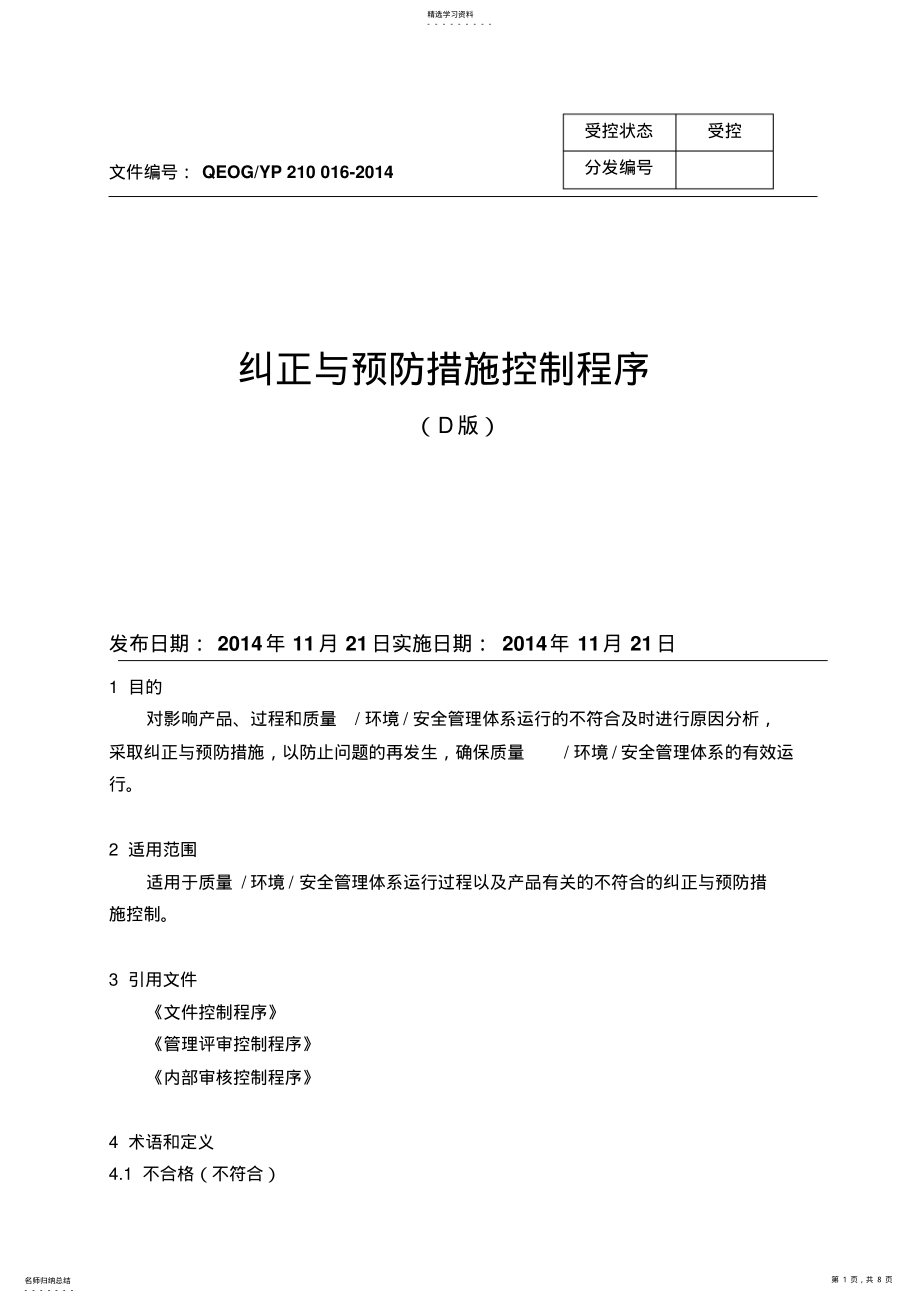 2022年纠正和预防措施控制程序 .pdf_第1页