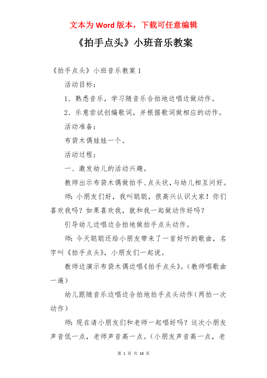 《拍手点头》小班音乐教案.docx_第1页