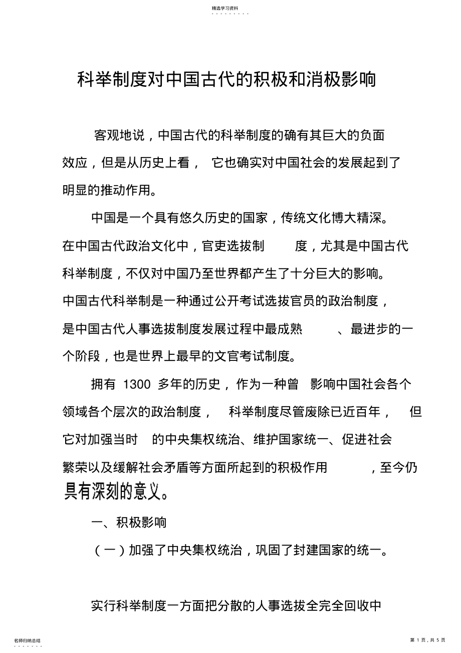 2022年科举制度对中国古代的积极和消极影响 .pdf_第1页