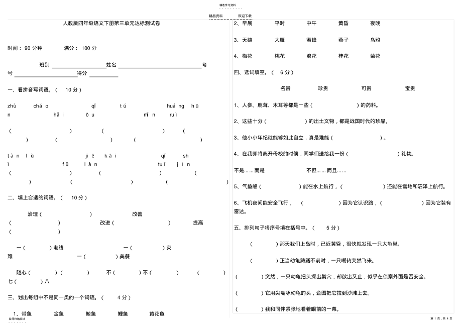 2022年人教版四年级下册语文第三单元试卷及答案 .pdf_第1页