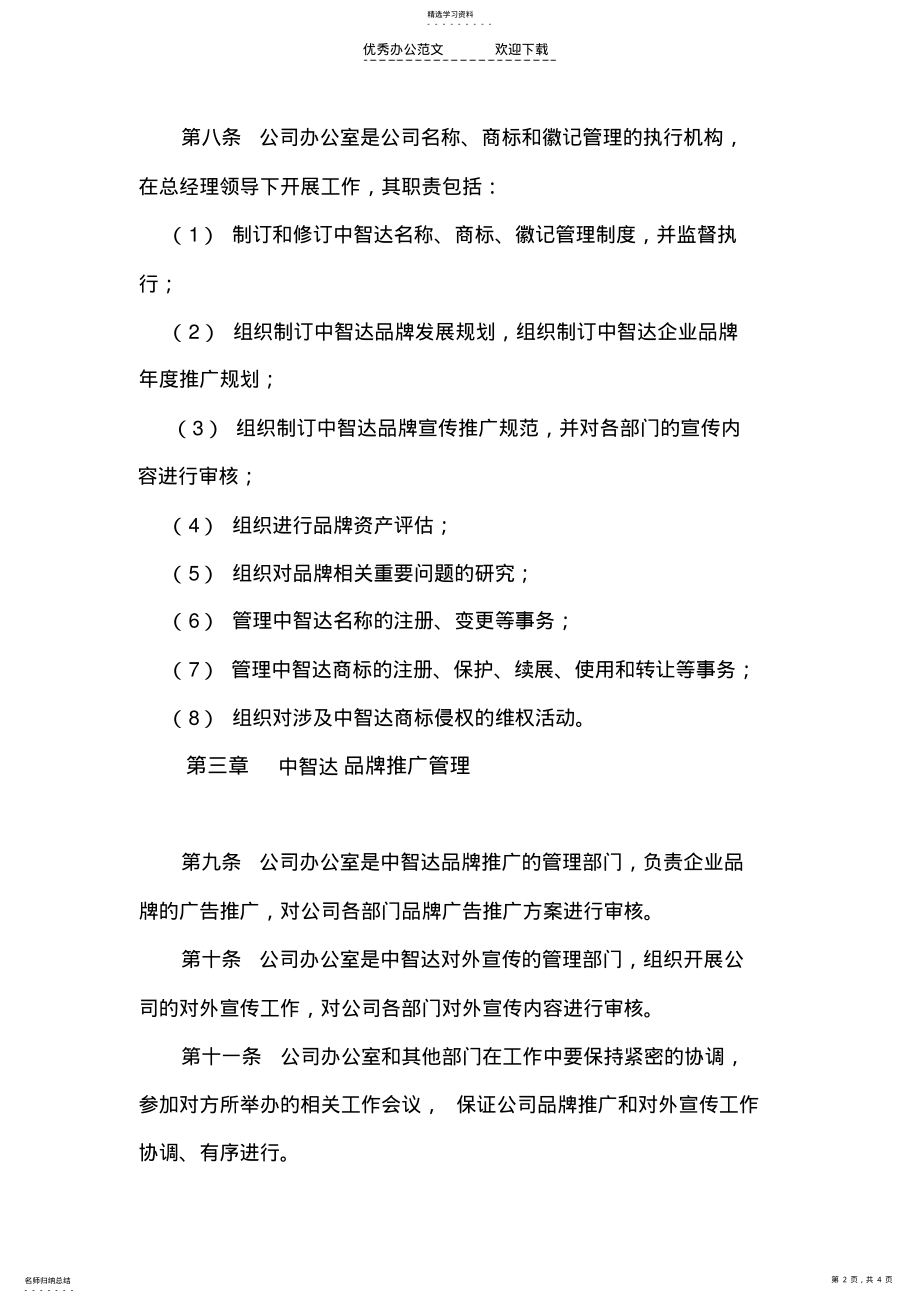 2022年公司品牌管理制度 .pdf_第2页