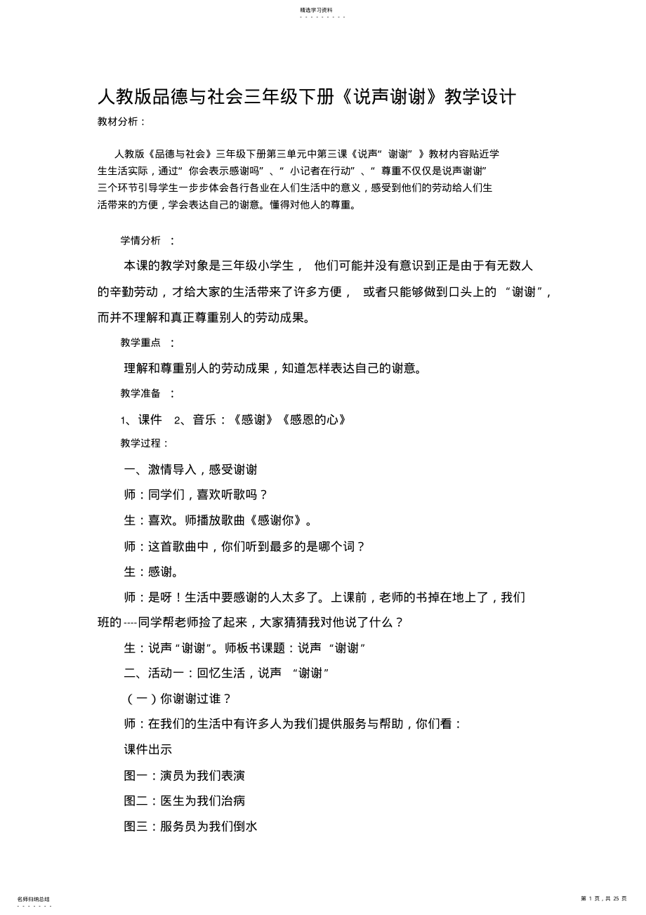 2022年人教版品德与社会三年级下册说声谢谢教学设计 .pdf_第1页