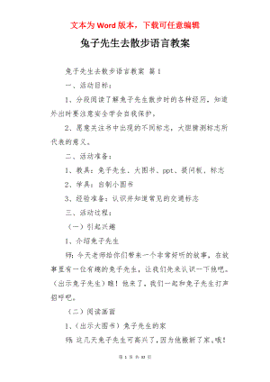 兔子先生去散步语言教案.docx