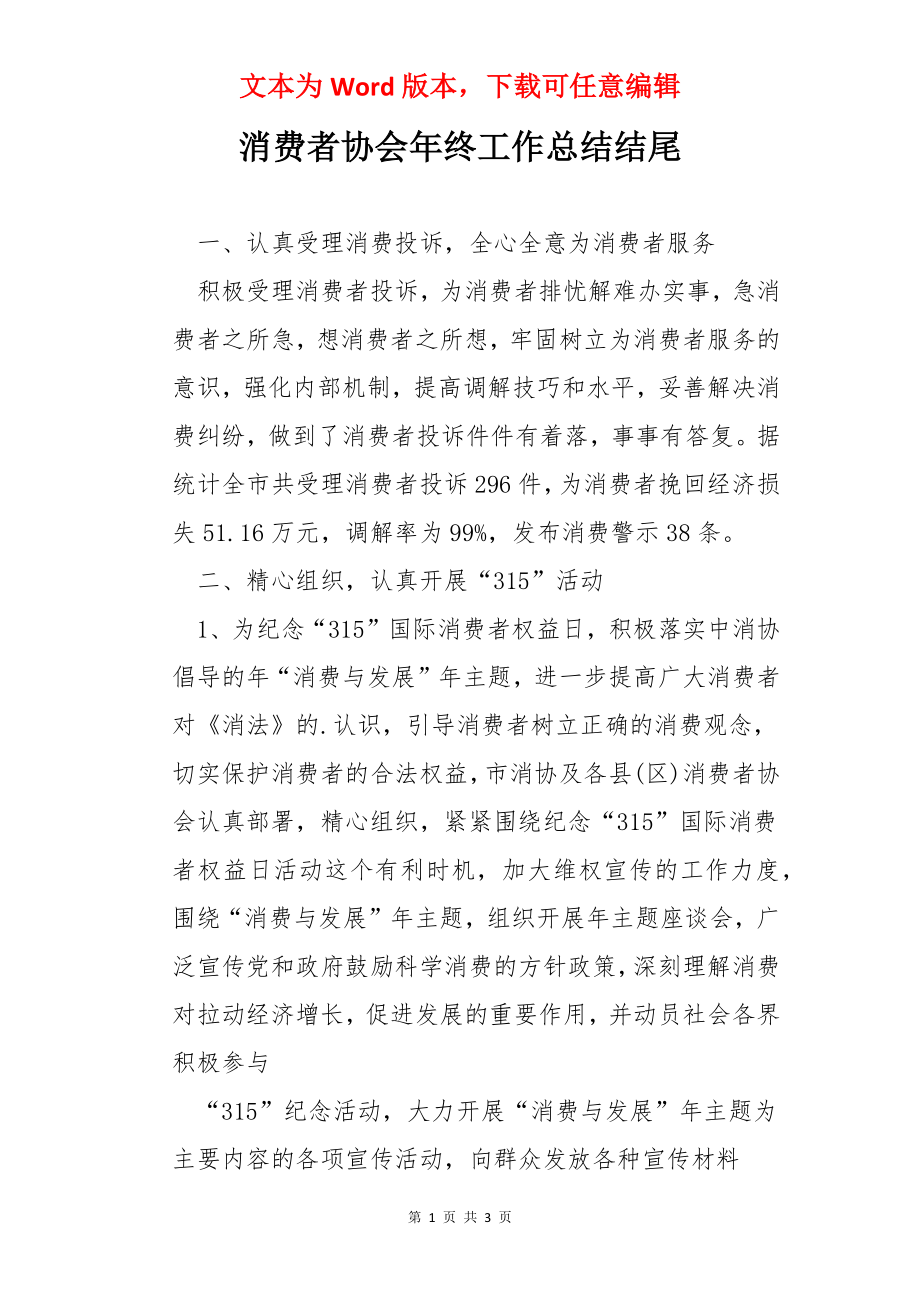 消费者协会年终工作总结结尾.docx_第1页