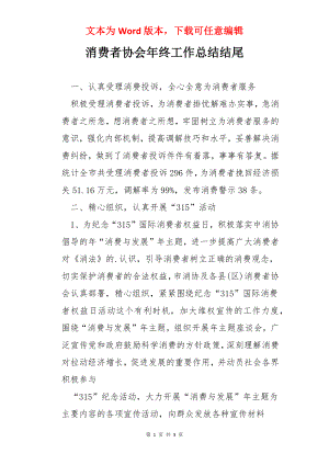 消费者协会年终工作总结结尾.docx