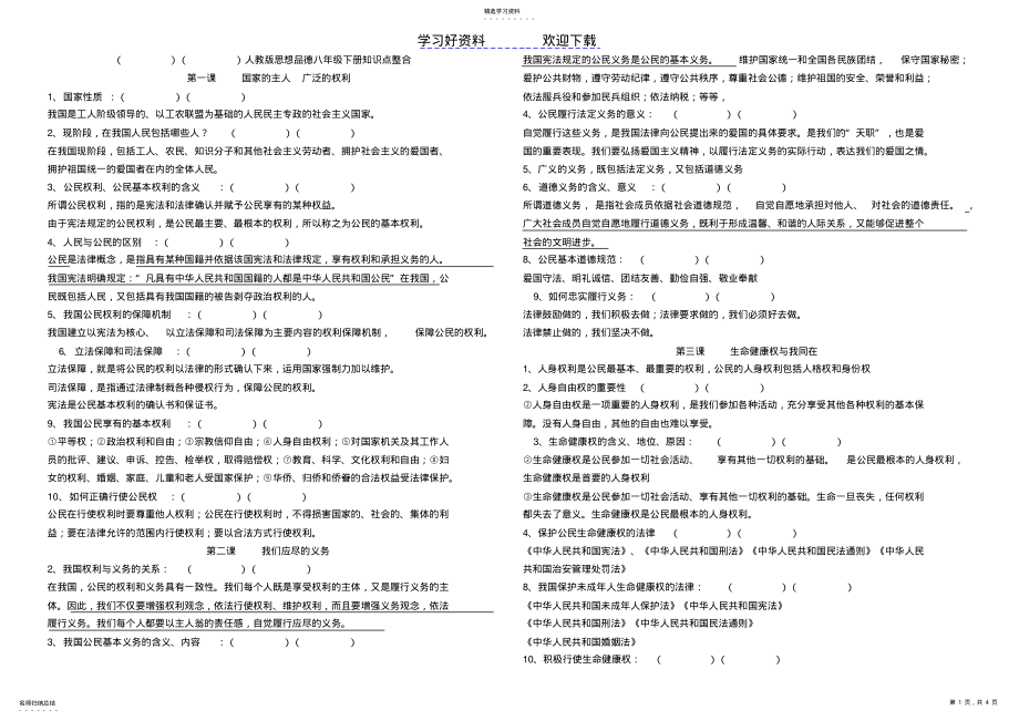 2022年人教版思想品德八年级下册知识点 .pdf_第1页