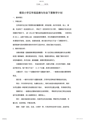 2022年粤教版五年级品德与社会下册教学计划 .pdf