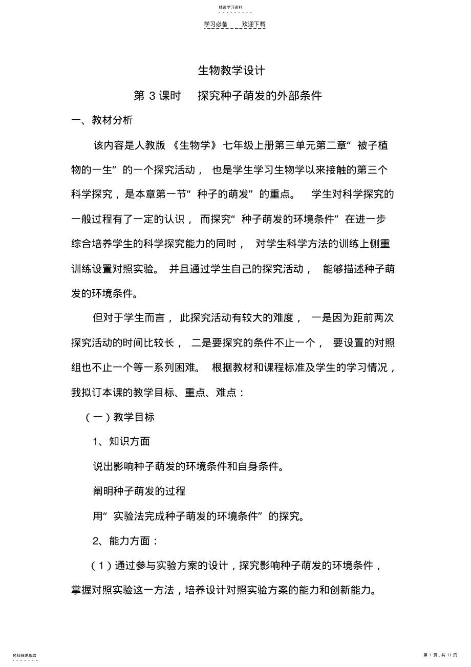 2022年种子萌发条件教学设计 .pdf_第1页