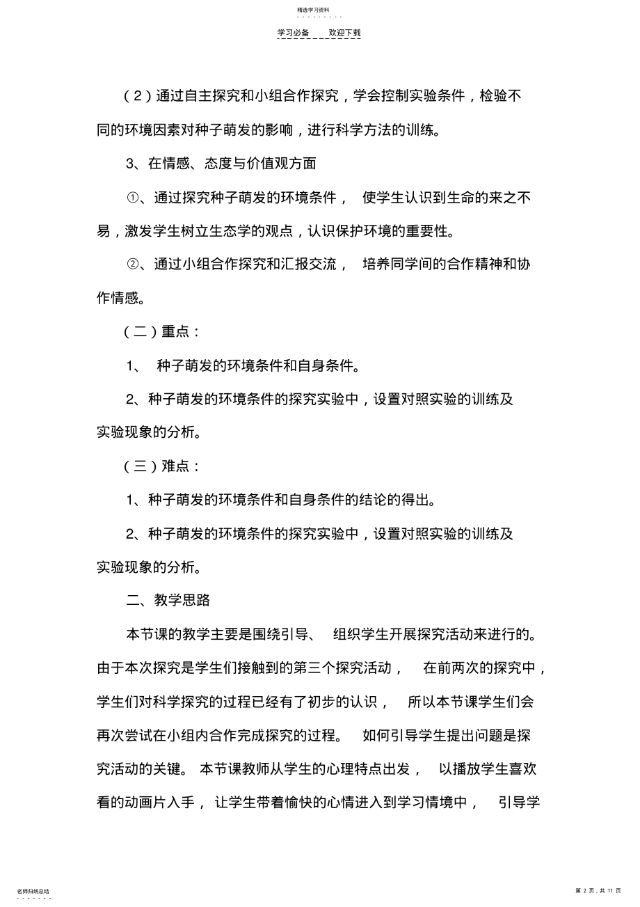 2022年种子萌发条件教学设计 .pdf_第2页