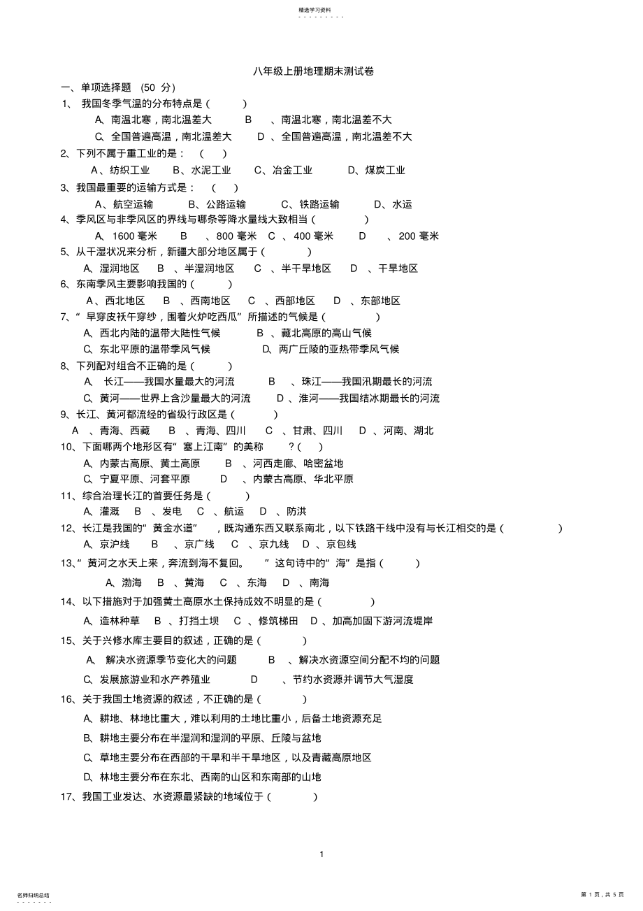 2022年八年级上册地理期末测试卷及答案 .pdf_第1页