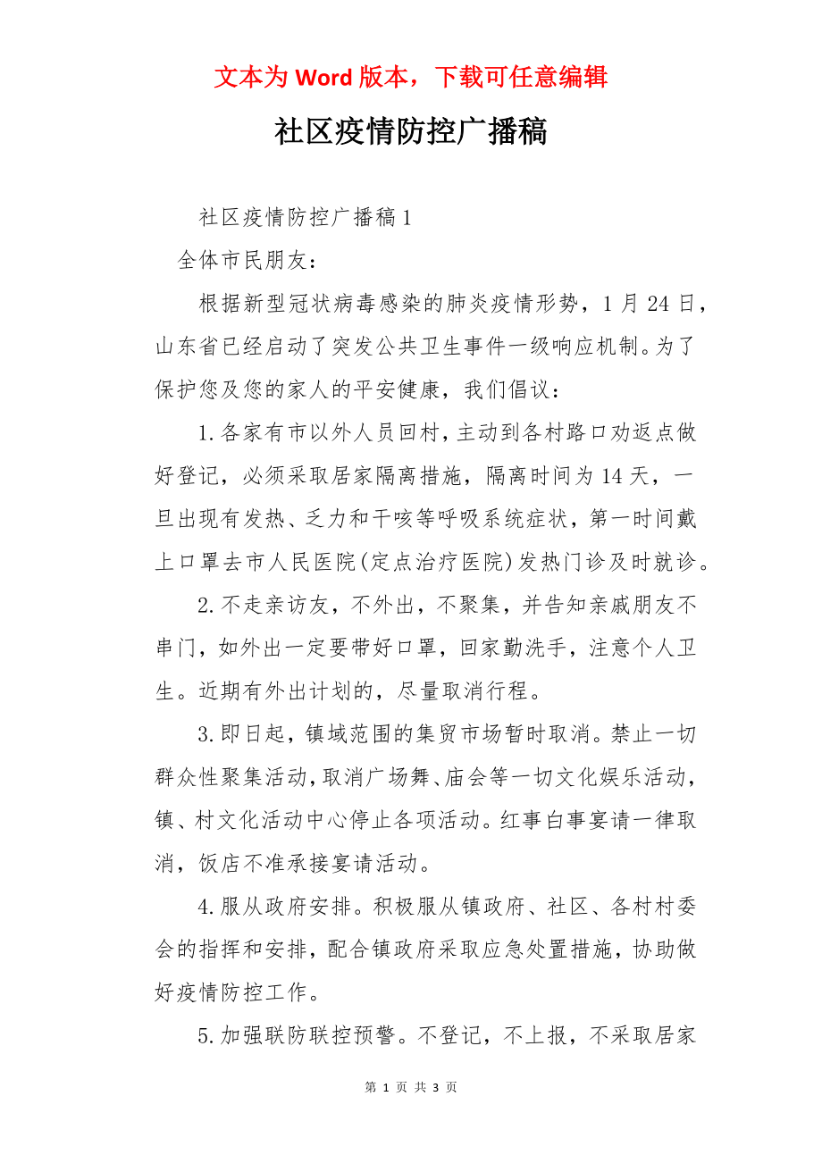 社区疫情防控广播稿.docx_第1页