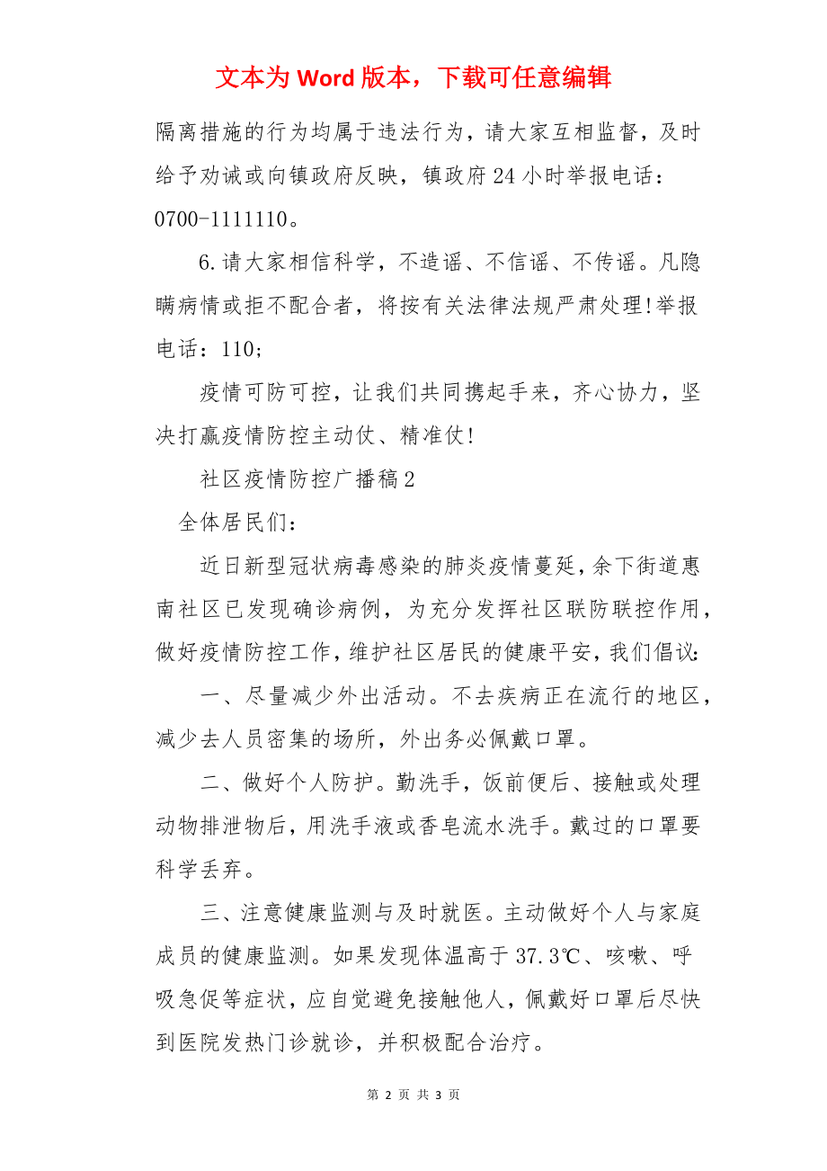 社区疫情防控广播稿.docx_第2页