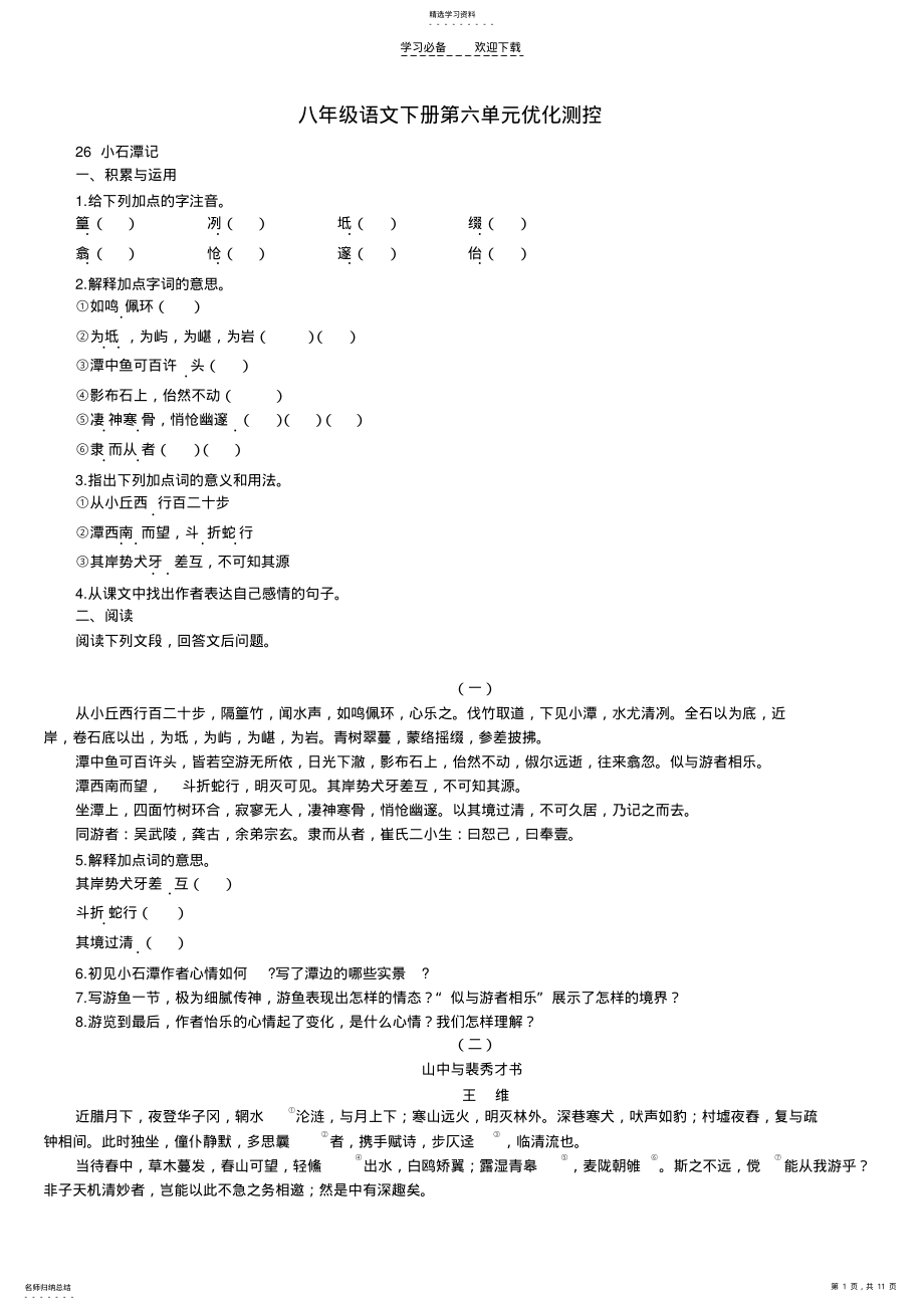 2022年八年级语文下册第六单元优化测控 .pdf_第1页