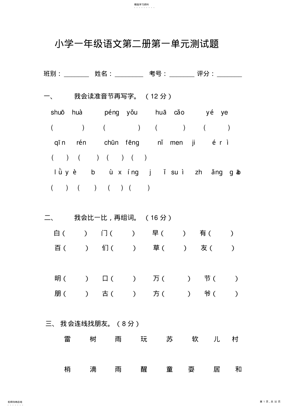 2022年人教版小学一年级下册语文全册册单元测试题集 3.pdf_第1页