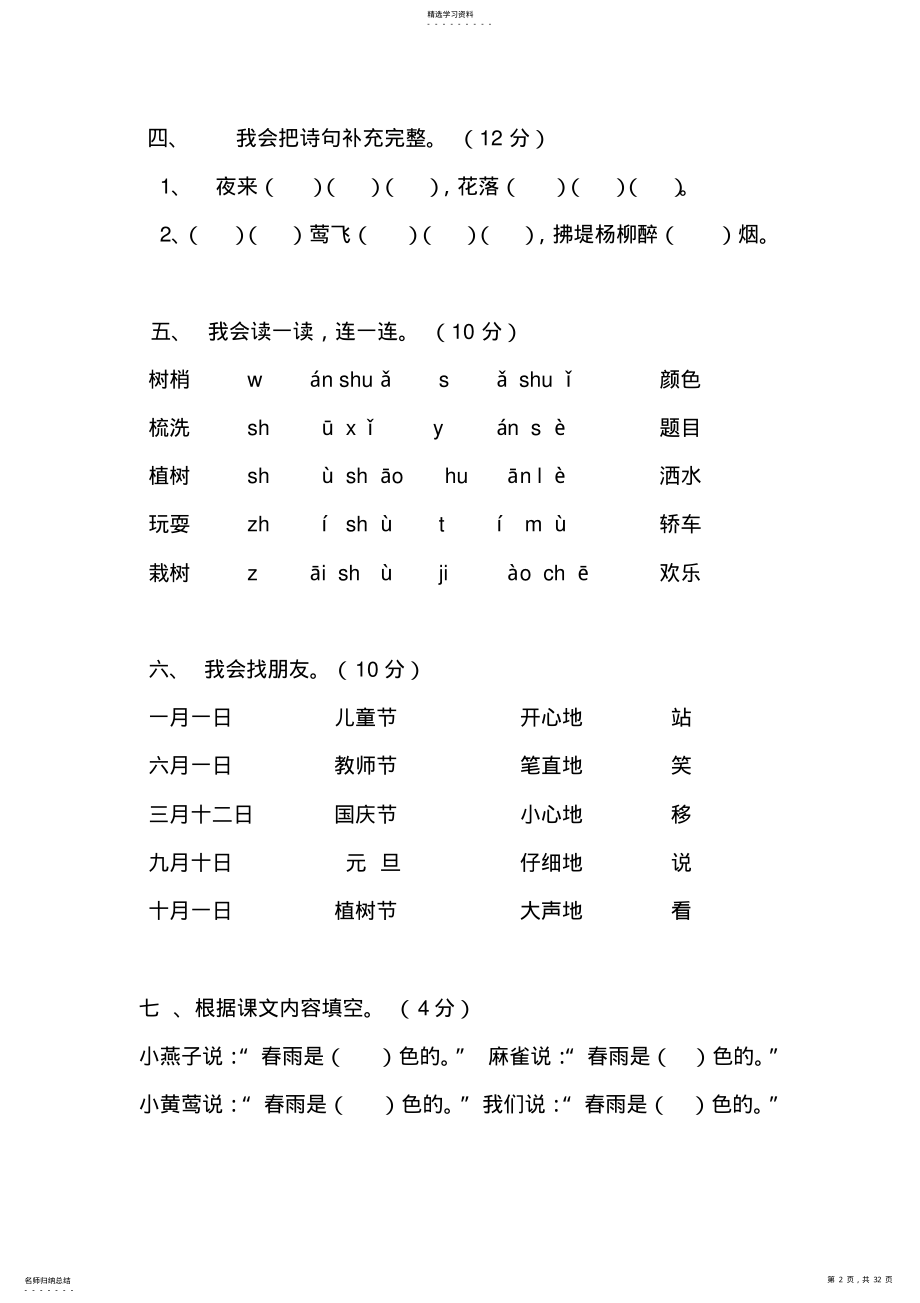 2022年人教版小学一年级下册语文全册册单元测试题集 3.pdf_第2页