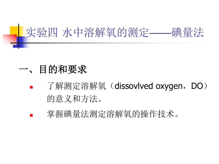 水中溶解氧的测定碘量法解读ppt课件.ppt_第1页