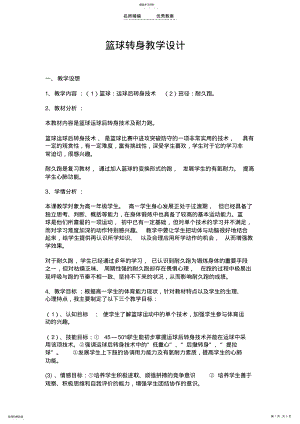 2022年篮球转身教学设计 .pdf