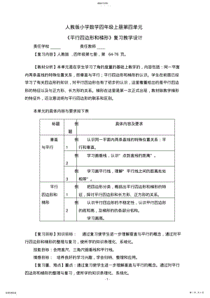 2022年人教版小学数学四年级上册第四单元《平行四边形和梯形》复习教学设计 .pdf