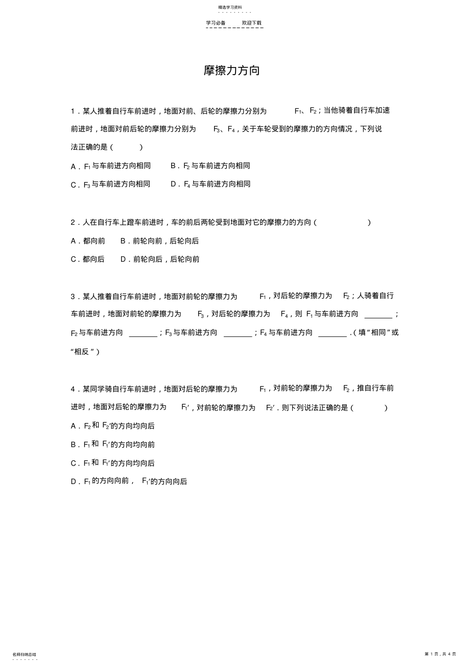 2022年八年级下册物理摩擦力方向练习题带答案 .pdf_第1页