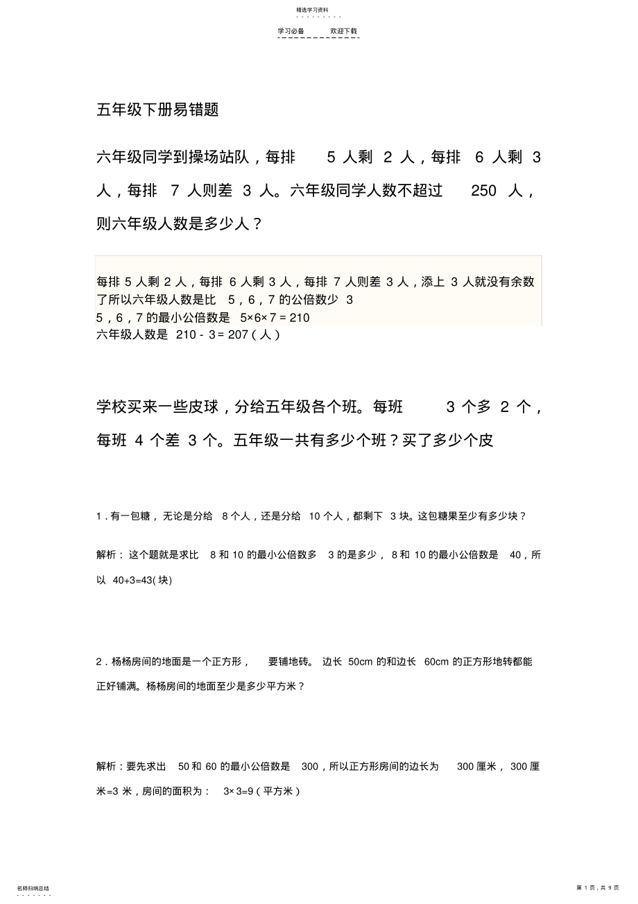 2022年人教版新课标小学数学五年级下册易错题统计 .pdf_第1页