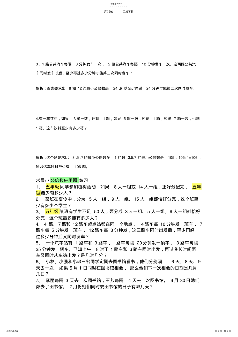 2022年人教版新课标小学数学五年级下册易错题统计 .pdf_第2页