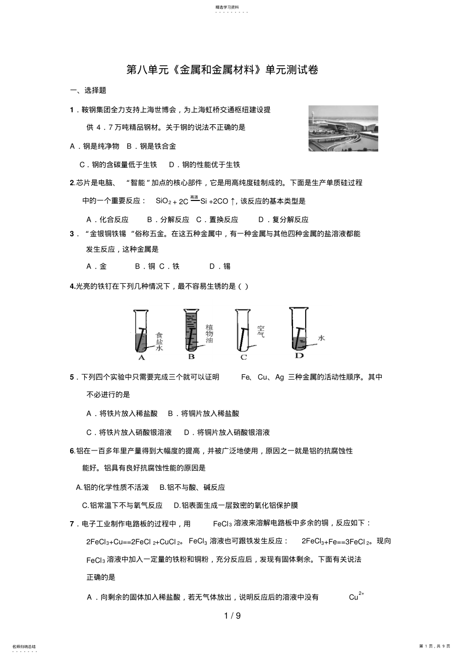 2022年第单元金属和金属材料单元测试题及答案 .pdf_第1页