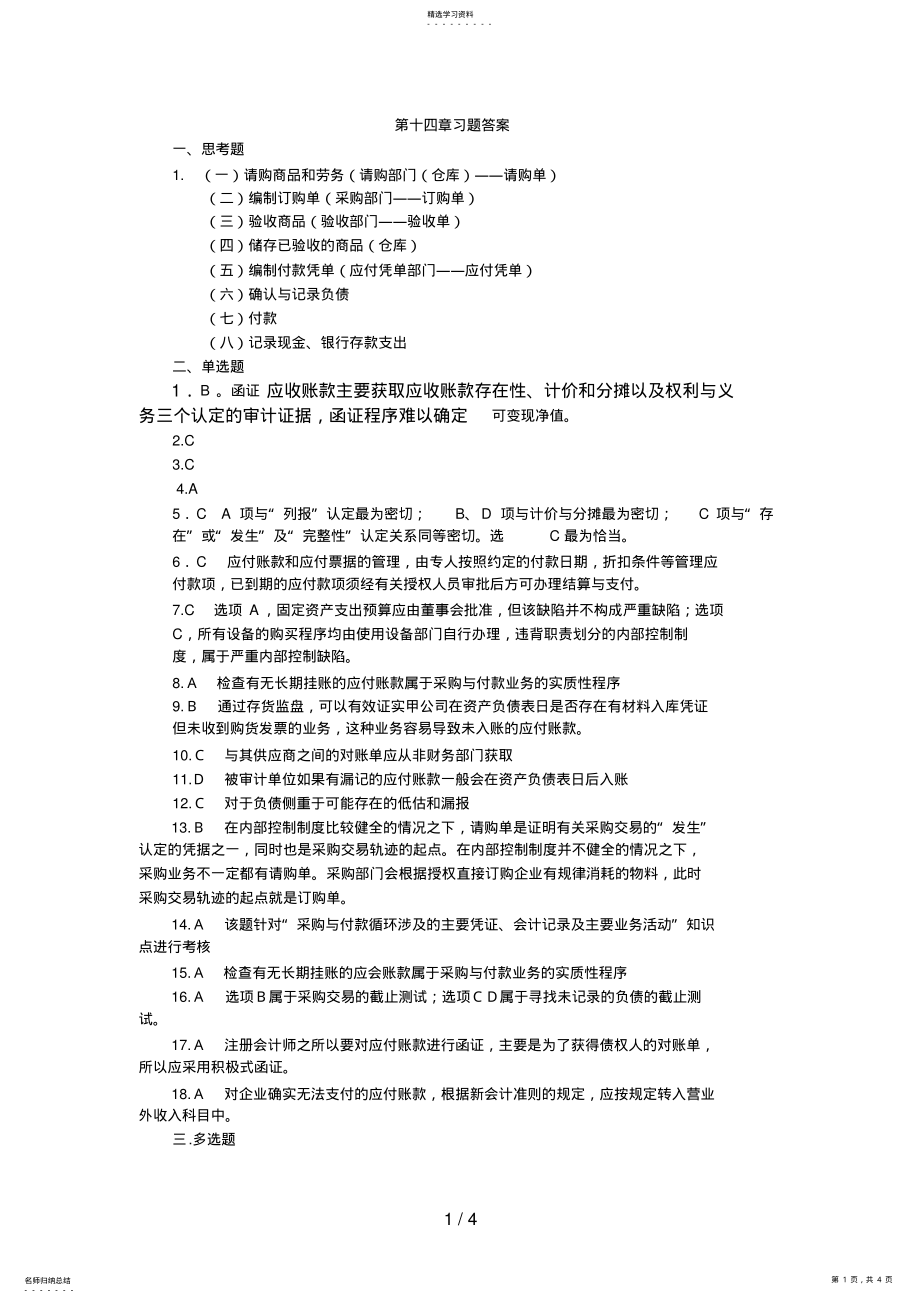 2022年第十四章采购与付款循环的审计习题答案 .pdf_第1页