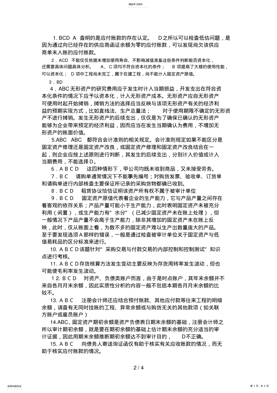 2022年第十四章采购与付款循环的审计习题答案 .pdf_第2页