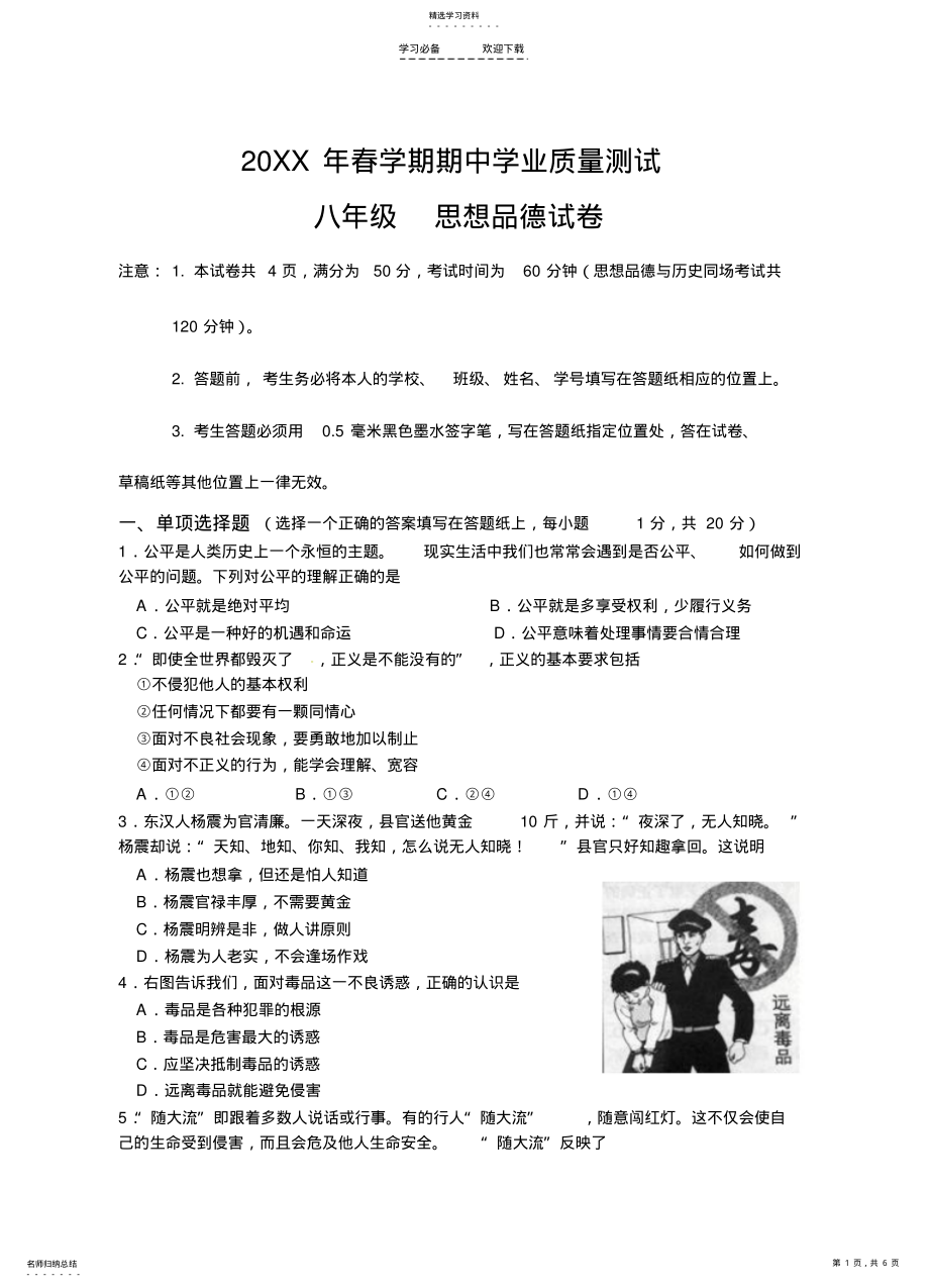 2022年八年级思想品德试卷 .pdf_第1页