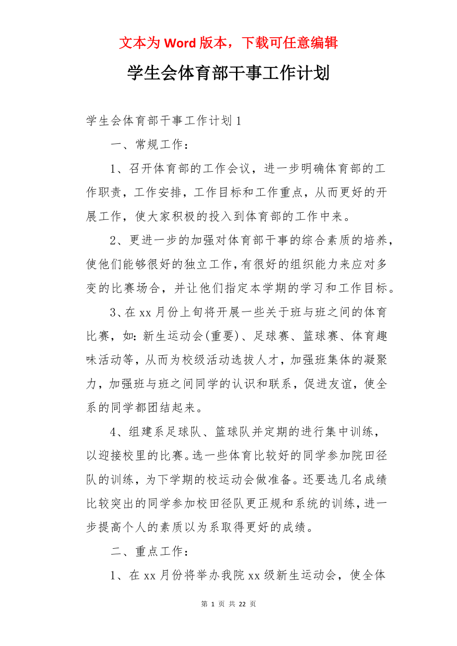 学生会体育部干事工作计划.docx_第1页