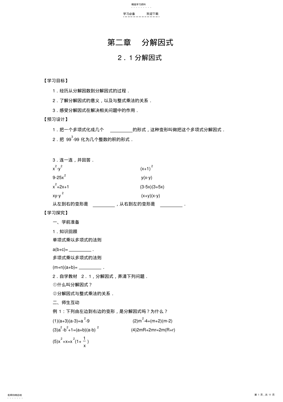 2022年第二章分解因式全章导学案 .pdf_第1页