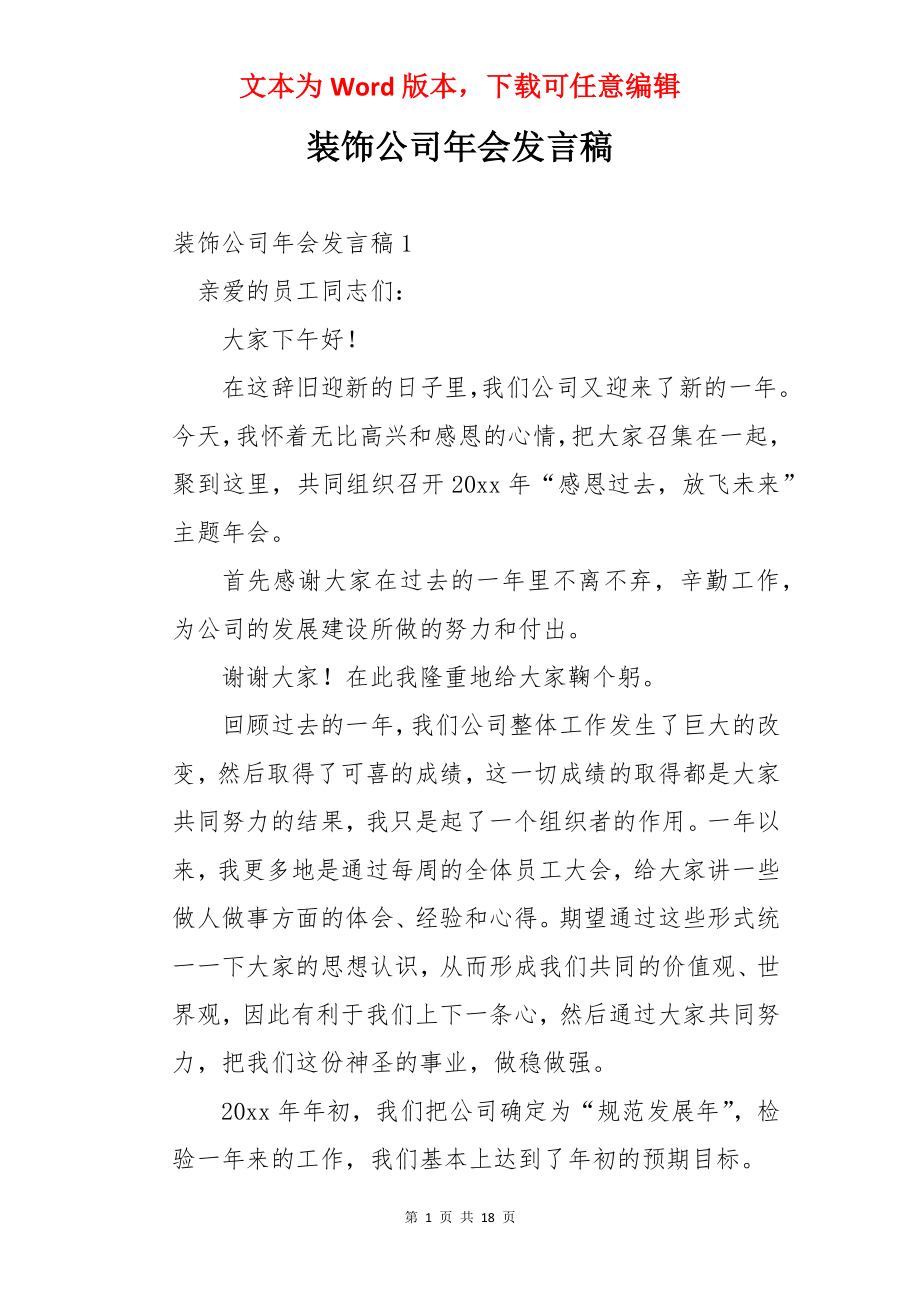 装饰公司年会发言稿.docx_第1页