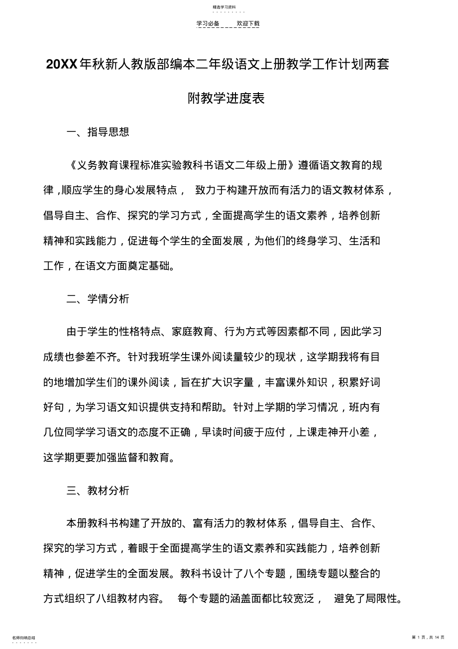 2022年秋新人教版部编本二级语文上册教学工作计划两套附教学进度表 .pdf_第1页