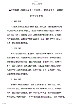 2022年秋新人教版部编本二级语文上册教学工作计划两套附教学进度表 .pdf