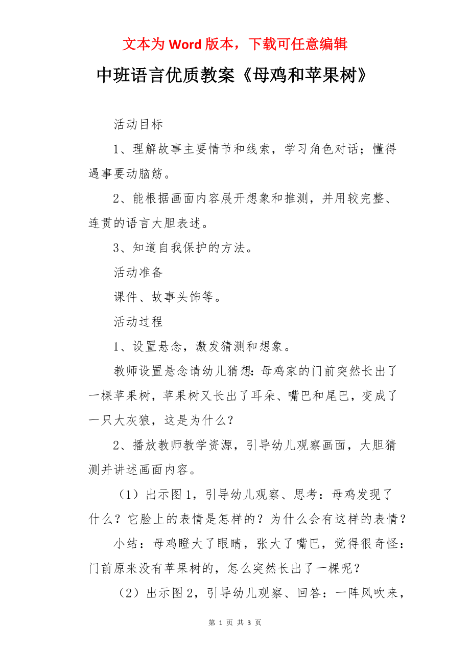 中班语言优质教案《母鸡和苹果树》.docx_第1页