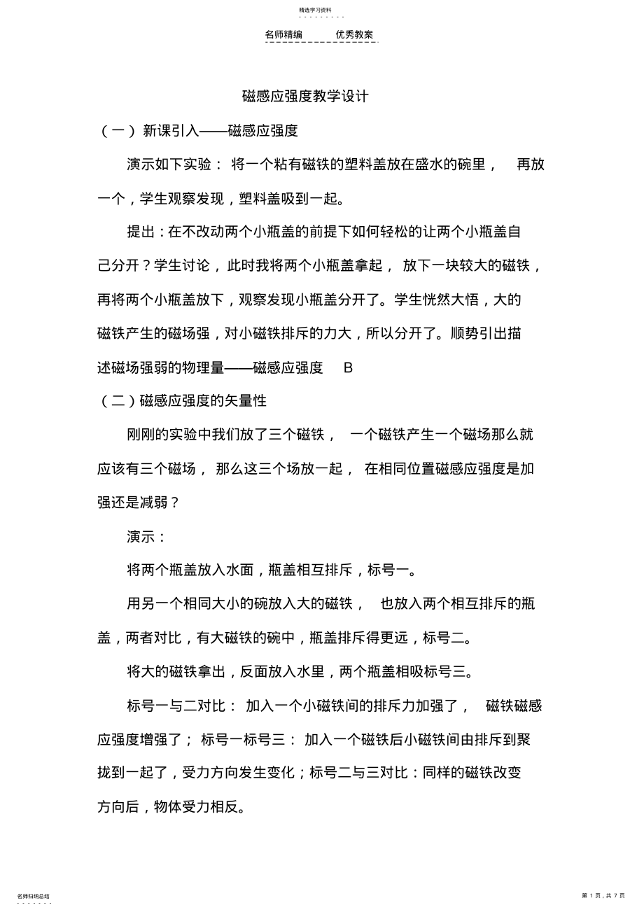 2022年磁感应强度教学设计A .pdf_第1页