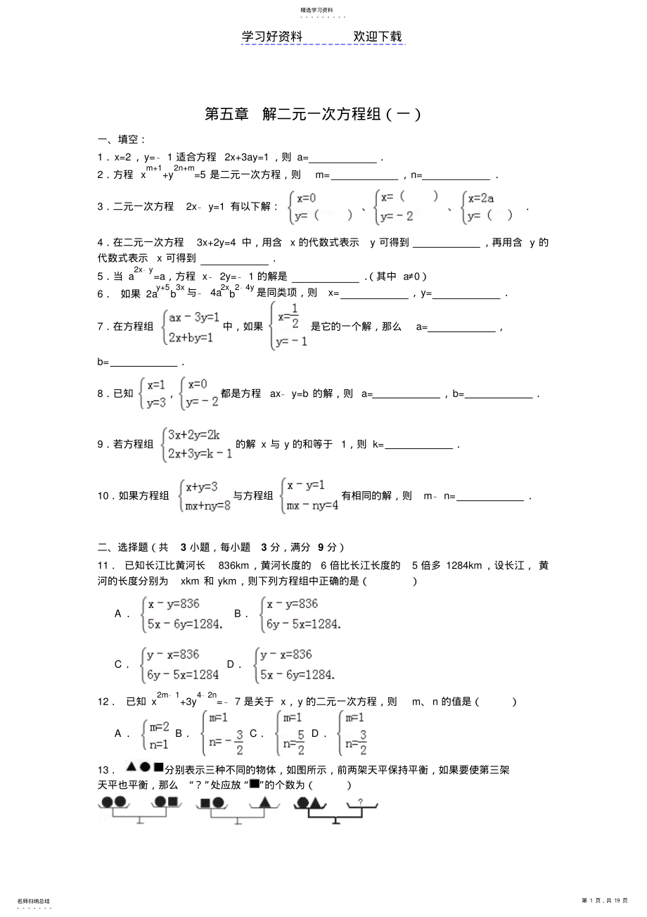 2022年第五章解二元一次方程组 .pdf_第1页