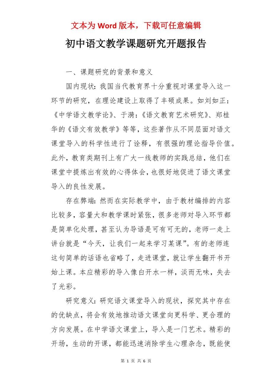 初中语文教学课题研究开题报告.docx_第1页