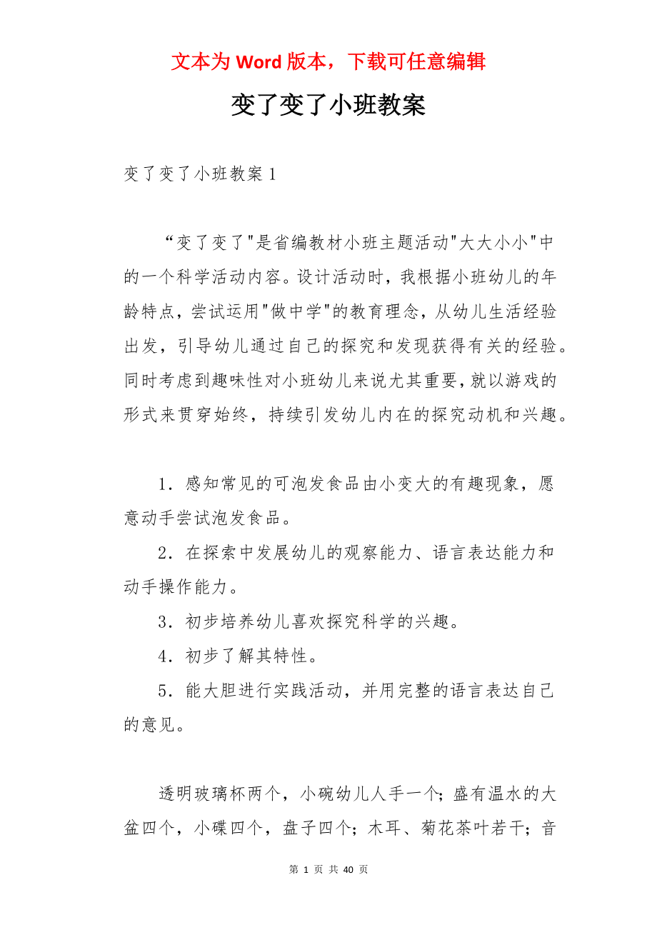 变了变了小班教案.docx_第1页