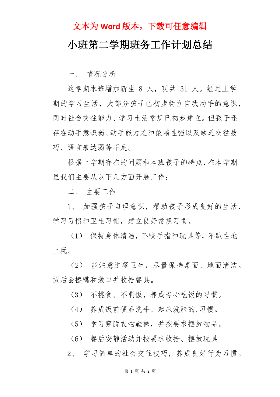 小班第二学期班务工作计划总结.docx_第1页