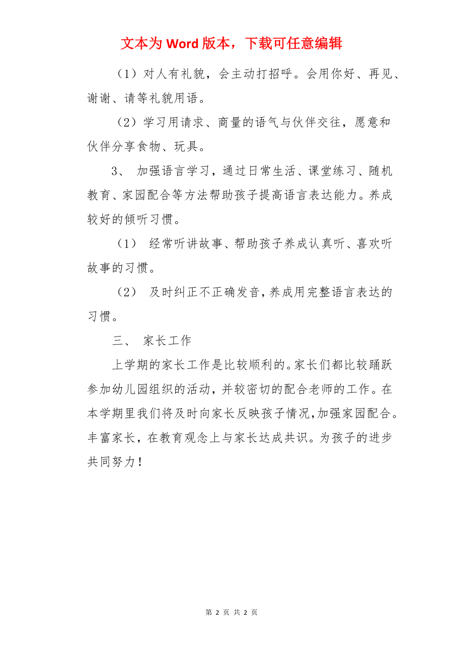 小班第二学期班务工作计划总结.docx_第2页