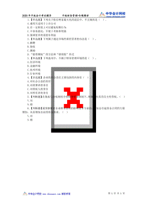 财务人员中级证书资格考试财务管理专题精讲1-200313.doc