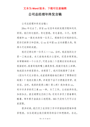 公司总经理年终发言稿.docx