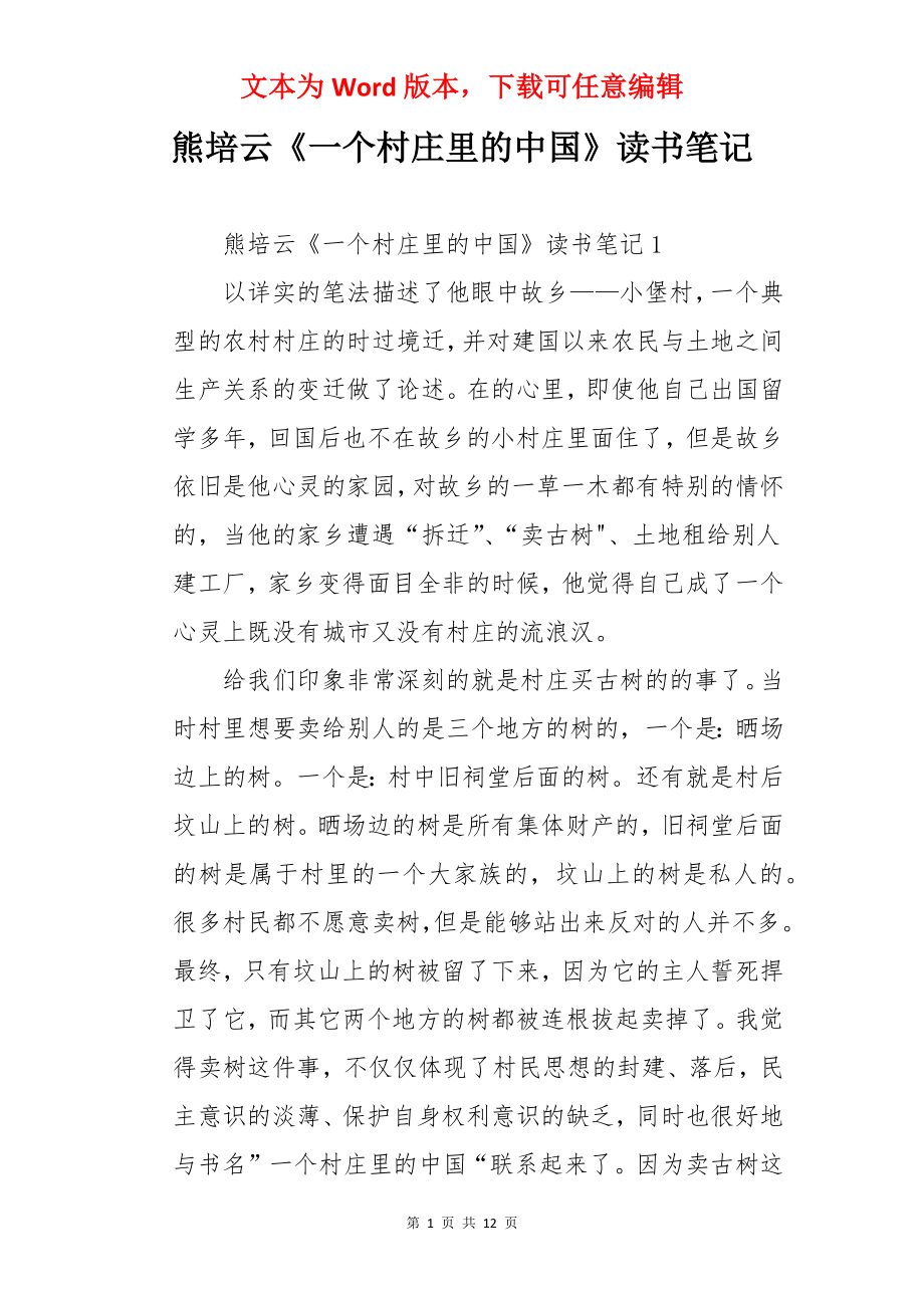 熊培云《一个村庄里的中国》读书笔记.docx_第1页