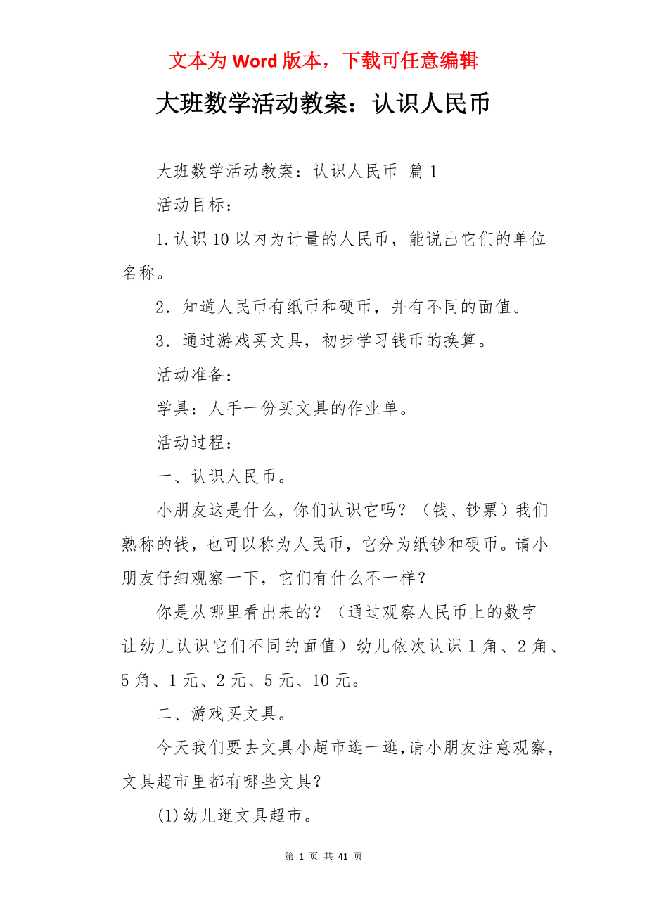 大班数学活动教案：认识人民币.docx_第1页