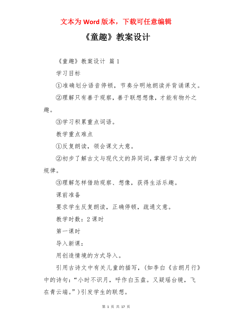 《童趣》教案设计.docx_第1页